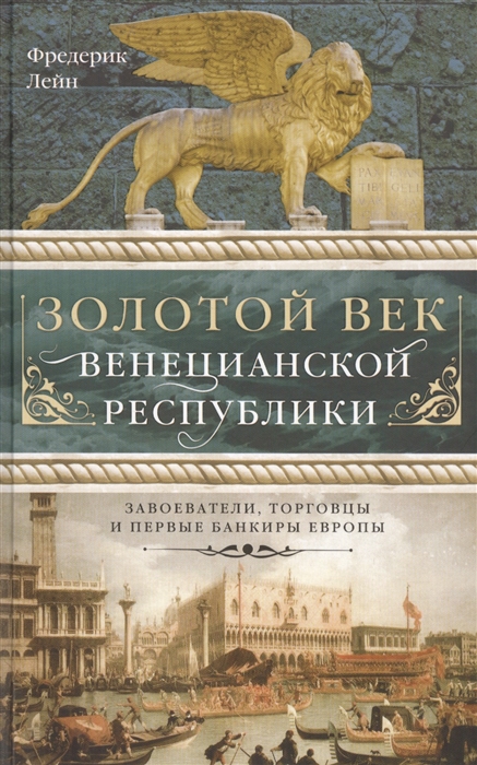 

Золотой век Венецианской республики