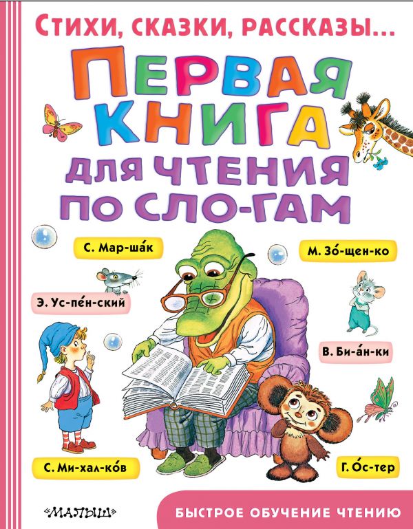 

Первая книга для чтения по слогам