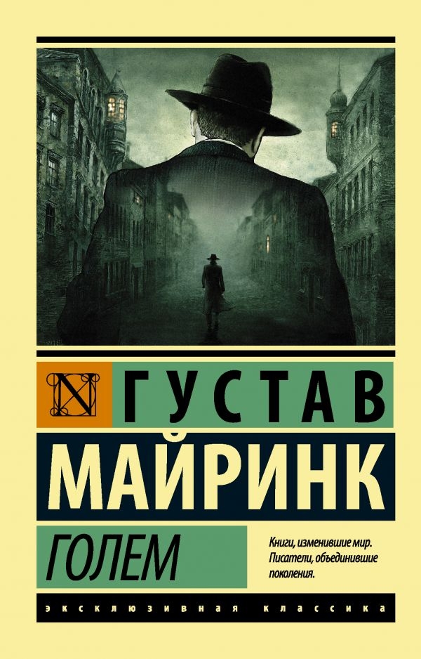 

Густав Майринк: Голем