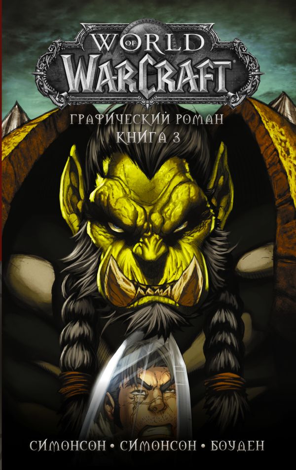 

World of Warcraft: Книга 3