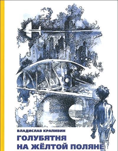 

Владислав Крапивин: Голубятня на жёлтой поляне
