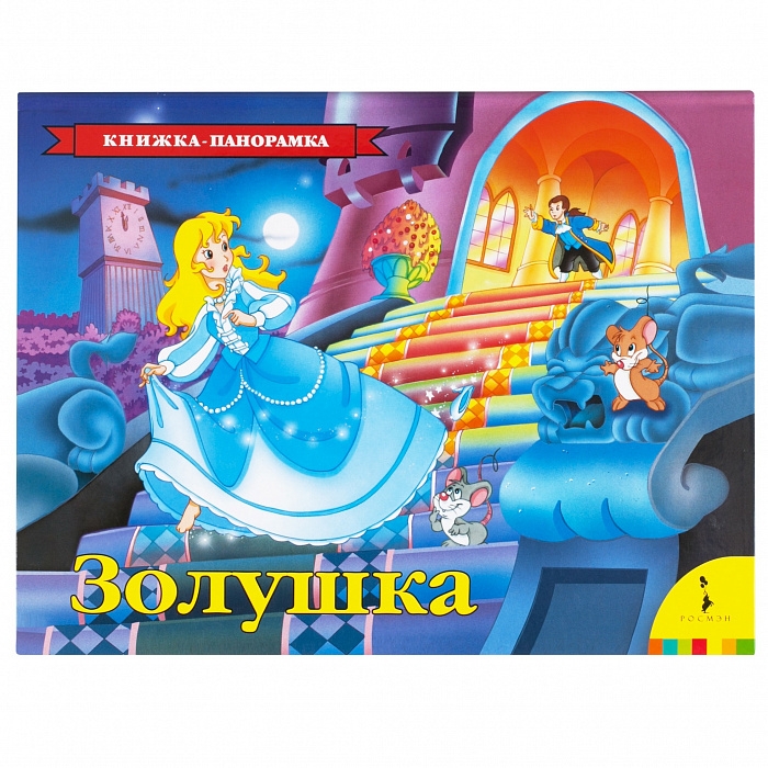 

Золушка (панорамка).