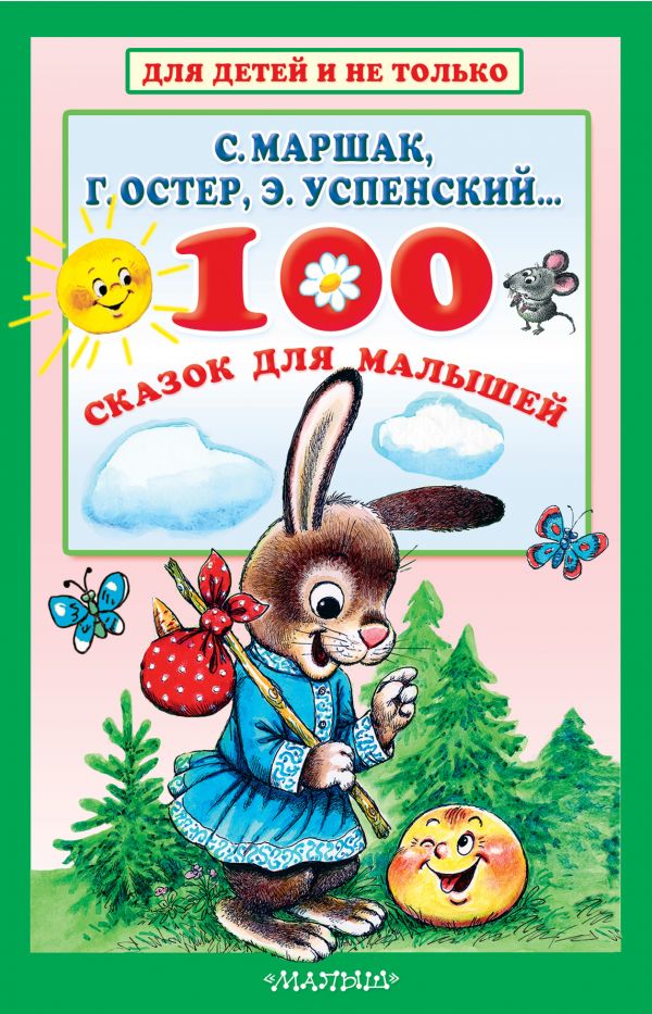 

Успенский, Маршак, Остер: 100 сказок для малышей