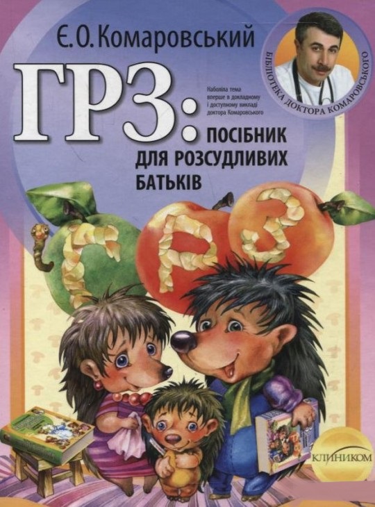 

ГРЗ: посібник для розсудливих батьків