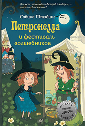 

Петронелла и фестиваль волшебников