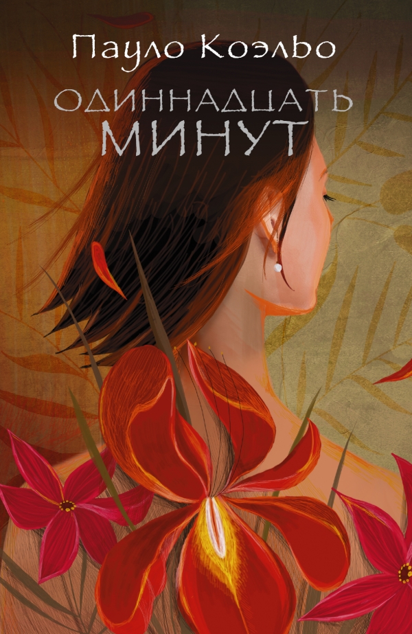 

Одиннадцать минут