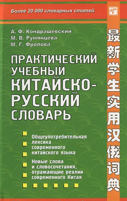 

Практический учебный китайско-русский словарь