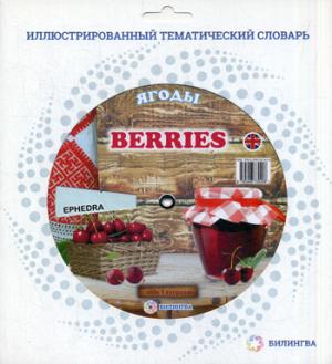

Тематический словарь Berries/Ягоды