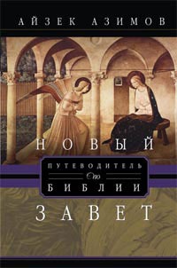 

Новый завет. Путеводитель по Библии