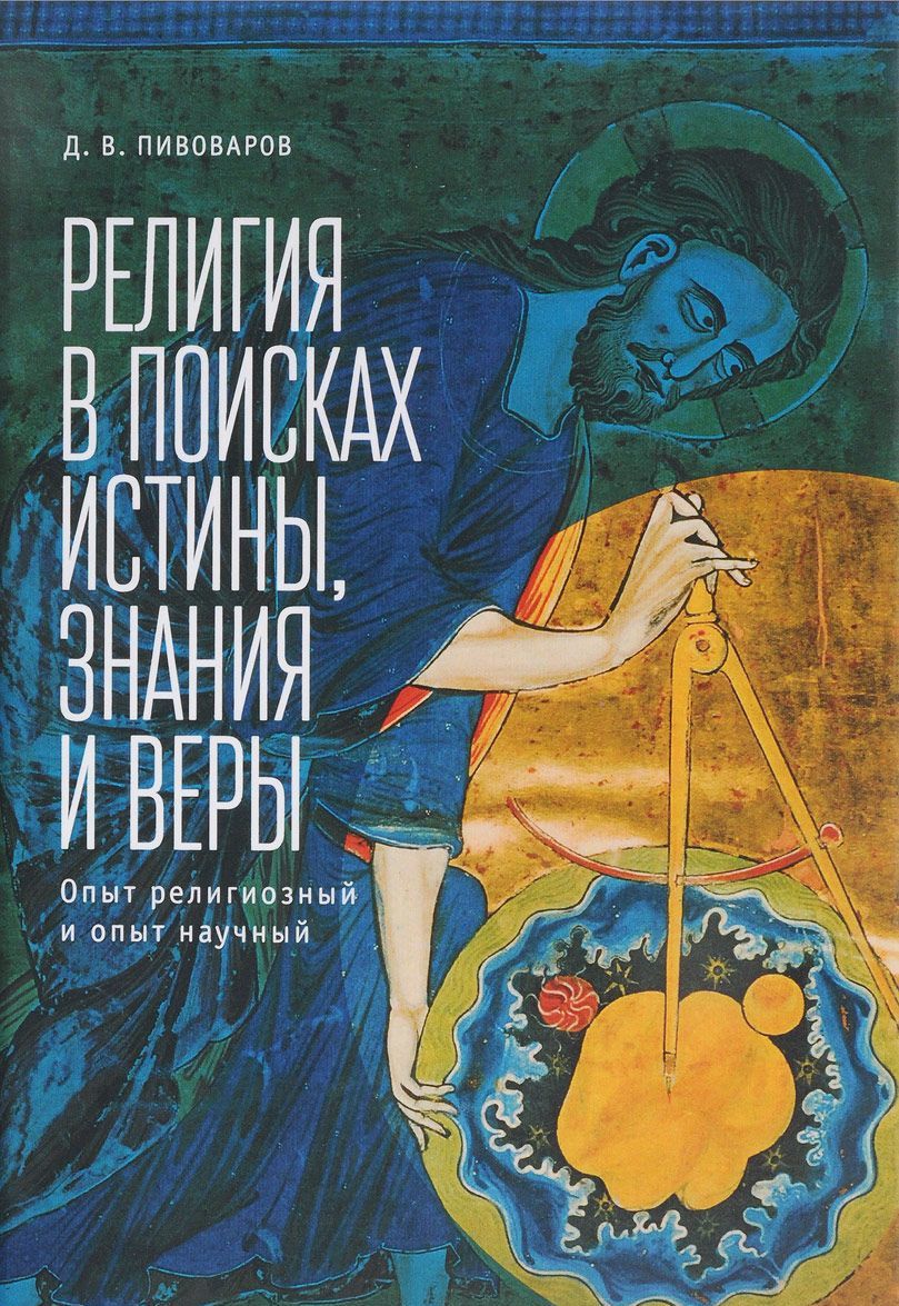 

Религия в поисках истины, знания и веры. Опыт религиозный и опыт научный
