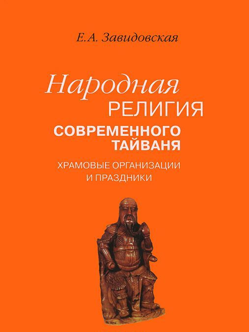 

Завидовская Е.А. Народная религия современного Тайваня: храмовые организации и праздники.