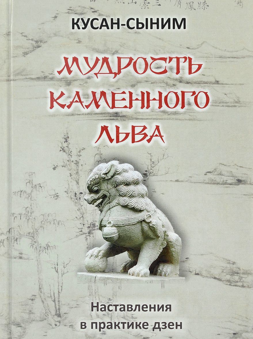 

Мудрость каменного Льва. Наставления в практике дзен