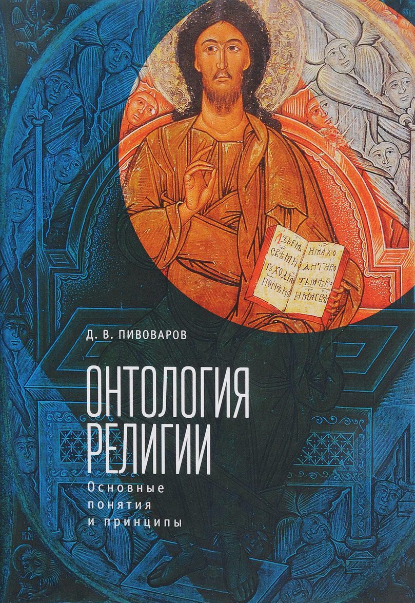 

Онтология религии. Основные понятия и принципы