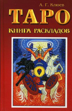 

Таро. Книга раскладов. Практическое пособие по гаданию