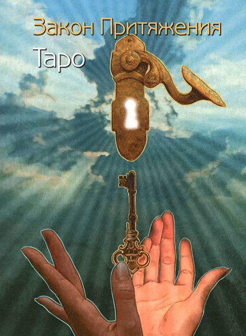 

Таро Закон Притяжения