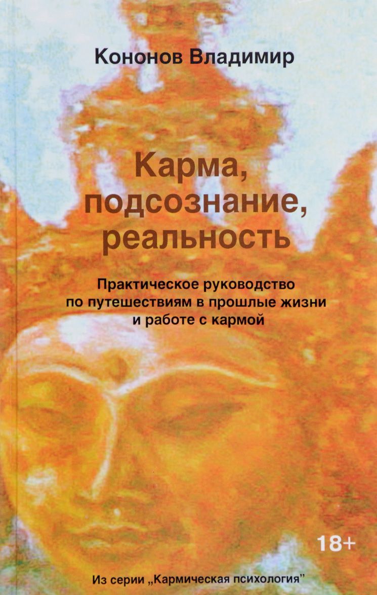 

Карма, подсознание, реальность. Практическое руководство по путешествиям в прошлые жизни и работе с кармой