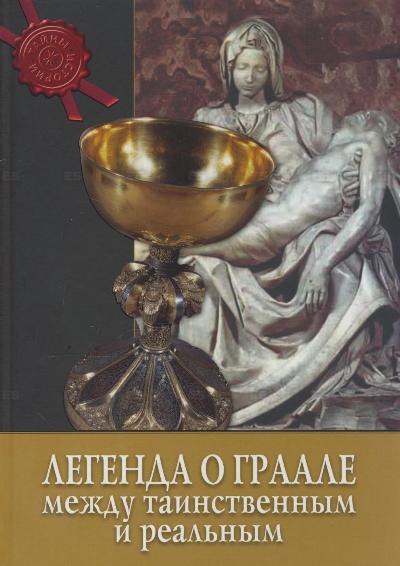 

Легенда о Граале. Между таинственным и реальным