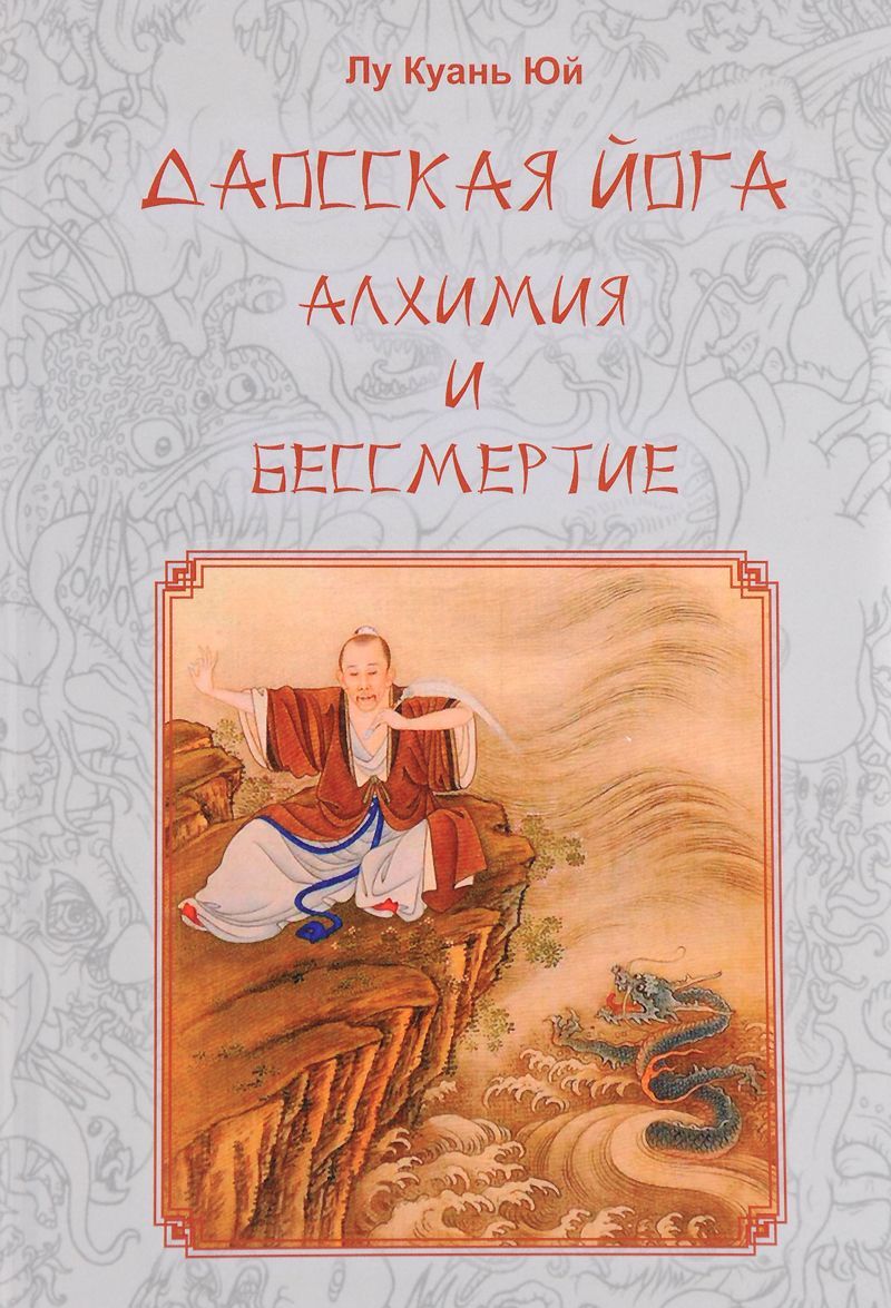 

Даосская йога. Алхимия и бессмертие