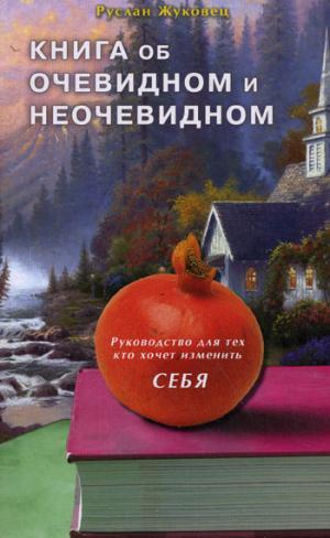 

Книга об очевидном и неочевидном.Руководство для тех,кто хочет изменить себя