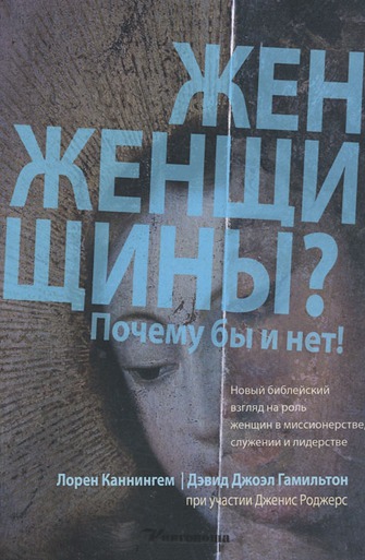 

Женщины Почему бы и нет!
