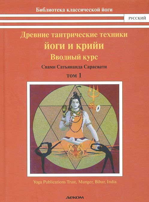 

Древние тантрические техники йоги и крийи. В 3 томах. Том 1. Вводный курс (667727)