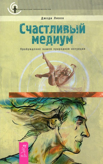 

Счастливый медиум. Пробуждение вашей природной интуиции. Happy Medium: Awakening to Your Natural Intuition.