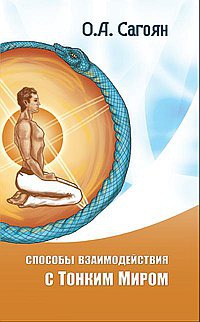 

Способы взаимодействия с Тонким Миром (506988)