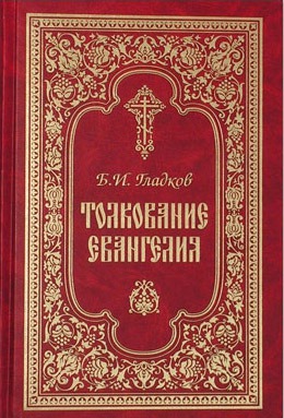 

Толкование Евангелия