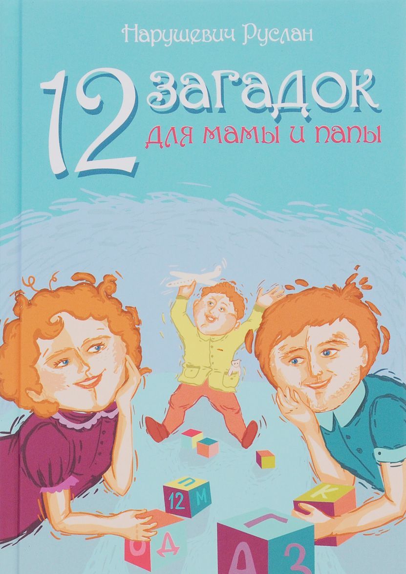 

12 загадок для мамы и папы