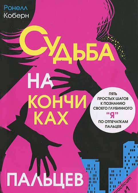 

Судьба на кончиках пальцев. Пять простых шагов к познанию своего глубинногояпо отпечаткам пальцев