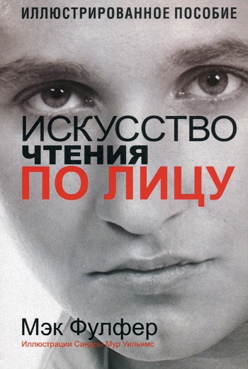 

Искусство чтения по лицу. Иллюстрированное пособие