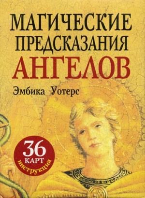 

Магические предсказания ангелов. 36 карт + инструкция