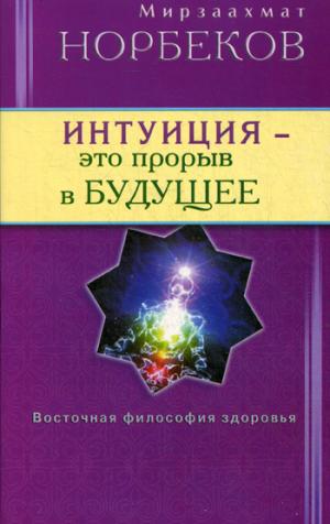 

Интуиция-это прорыв в будущее