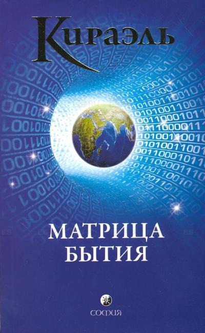 

Кираэль. Матрица бытия