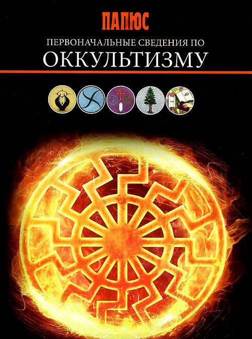 

Первоначальные сведения по оккультизму
