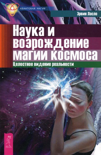 

Наука и возрождение магии космоса. Целостное видение реальности. Science and the Reenchantment of the Cosmos.