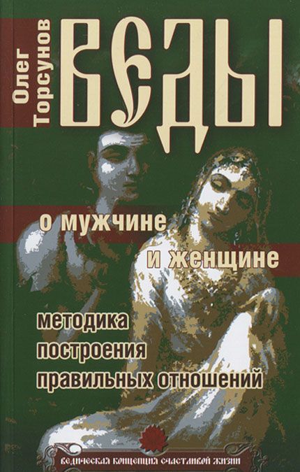 

Веды о мужчине и женщине. Методика построения правильных отношений (897818)