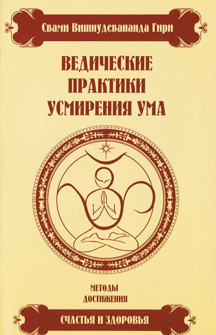 

Ведические практики усмирения ума. Методы достижения счастья и здоровья (1009936)