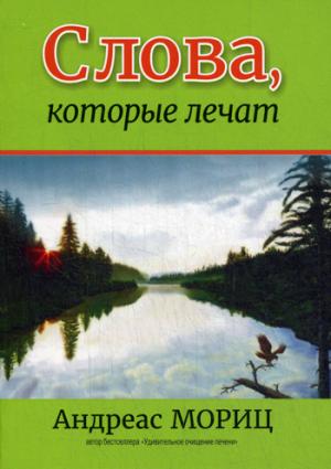 

Слова, которые лечат (183311)