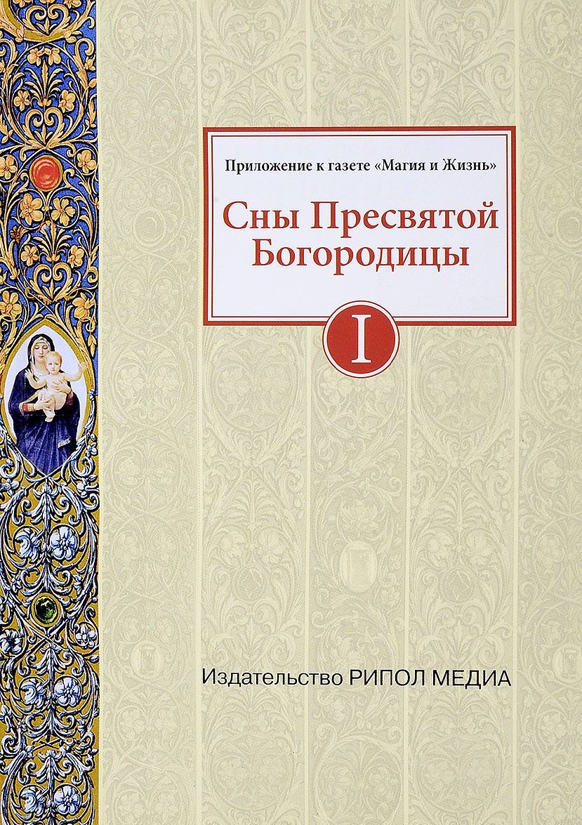 

Сны Пресвятой Богородицы. Все сохраненные варианты и редакции. Книга 1