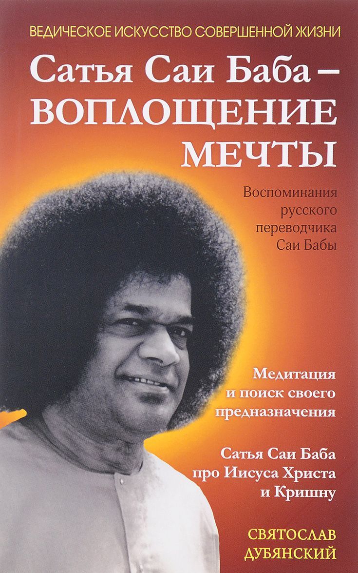 

Сатья Саи Баба - Воплощение Мечты. Воспоминания русского переводчика Саи Бабы. Медитация и поиск своего предназначения. Сатья Саи Баба про Иисуса Христа и Кришну