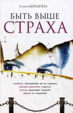 

Быть выше страха (625500)