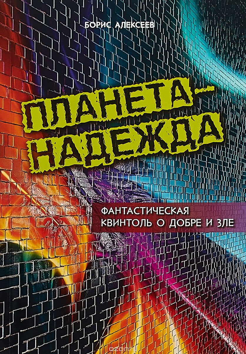 

Планета - Надежда. Фантастическая квинтоль о добре и зле