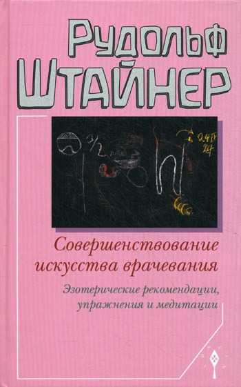 

Совершенствование искусства врачевания. Эзотерические рекомендации, упражнения и медитации