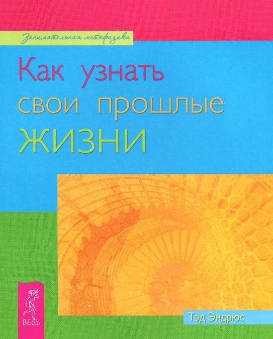 

Как узнать свои прошлые жизни
