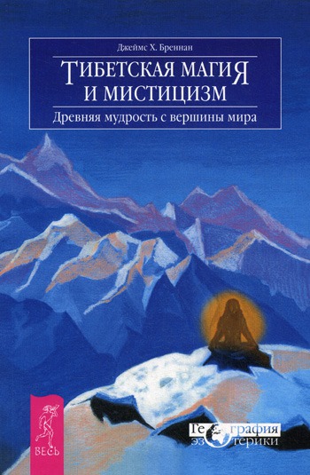 

Тибетская магия и мистицизм. Древняя мудрость с вершины мира.Tibetian Magic and Mysticism.