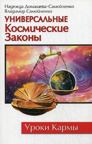 

Универсальные космические законы. 2-е изд.