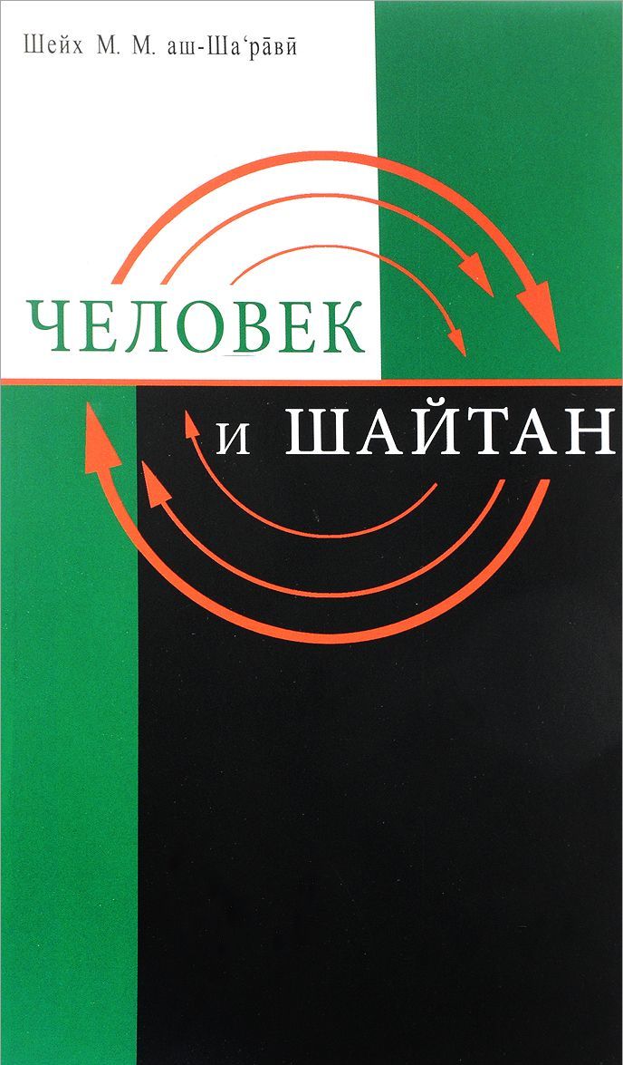 

Человек и Шайтан