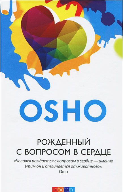 

Рожденный с вопросом в сердце