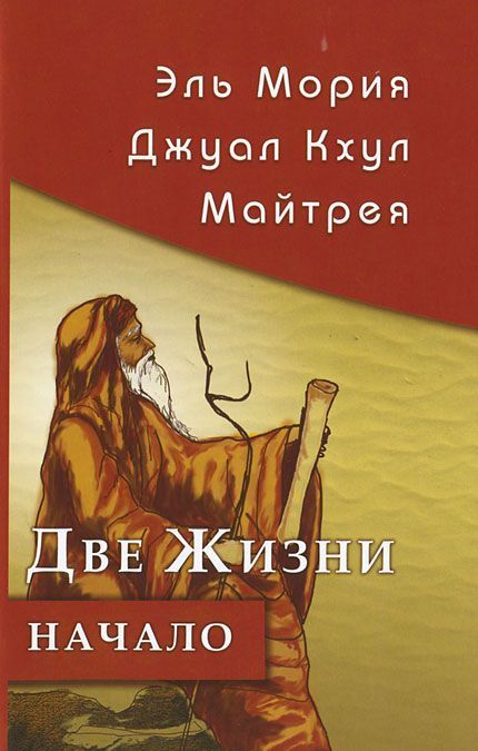 

Эль Мория. Джуал Кхул. Майтрея. Две Жизни. Начало